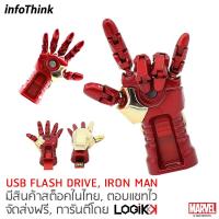 ราคา INFOTHINK, USB Flash Drive, ข้อต่อนิ้วปรับได้ มีไฟที่ฝ่ามือ, IRON MAN, ลิขสิทธิ์แท้จาก MARVEL STUDIOS, มือขวา 16GB (7537218581)
