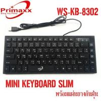 ราคา Primaxx KB-8302 Super Slim mini Keyboard คีย์บอร์ดขนาดเล็ก USB พร้อมแผ่นกับฝุ่น (6711301151)