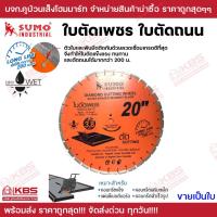 ราคา SUMO ใบตัดเพชร ใบตัดถนน 20 นิ้ว ใบตัดเพชร ใบตัดคอนกรีต ผ่าร่อง ตัดถนน ทนใช้ได้นาน พร้อมส่ง ราคาถูกสุด!!!! (28705613629)