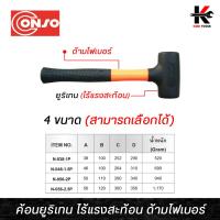 ราคา CONSO ค้อนยูริเทน ไร้แรงสะท้อน ด้ามไฟเบอร์ (หน้าค้อน 38-56 mm.) ไร้แรงสะท้อน ด้ามหุ้มยาง conso ของแท้ (21080924095)