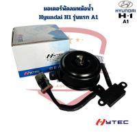 ราคา มอเตอร์พัดลมหม้อน้ำ Hyundai H1 รุ่นแรก เครื่องA1 (Hytec) มอเตอร์พัดลม ฮุนได H1 A1 (43150061874)