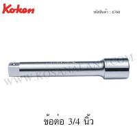 ราคา Koken ข้อต่อ 3/4 นิ้ว รุ่น 6760 (Extension Bar) (2133845032)