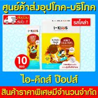 ราคา พร้อมส่งI-kids cola pops ไอคิดส์ ป๊อปส์ รสโคล่า (สินค้าใหม่) (ถูกที่สุด) (25621191200)