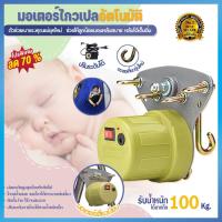 ราคา มอเตอร์เปลไฟฟ้า รับน้ำหนัก 100 Kg มอเตอร์ไกวเปล ราคาโรงงาน (23201062194)