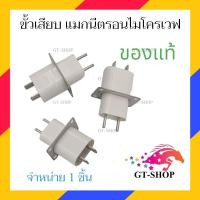 ราคา ขั้วแมกนีตรอน หัวเสียบ แมกนีตรอน ไมโครเวฟ 1ชิ้น อะไหล่ไมโครเวฟ (29206347514)