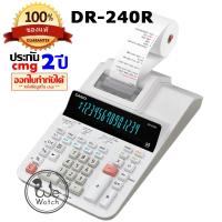 ราคา CASIO ของแท้ 100% รุ่น DR-240R-E-DC HEAVY-DUTY เครื่องคิดเลขพิมพ์กระดาษ ประกัน CMG DR DR-240-WE DR-240 DR240 (3263476705)