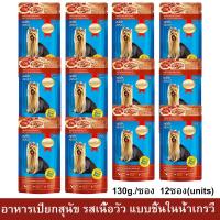 ราคา อาหารเปียกสุนัข Smartheart รสเนื้อวัว แบบชิ้นในน้ำเกรวี่ 130ก. [x12] SmartHeart Wet Adult Dog Food Beef Flavor Chunk (16414452675)