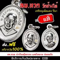 ราคา หลวงปู่ทวด วัดช้างให้ เหรียญเม็ดแตง ปี61 เนื้อทองแดงชุบนิเกิล (จำนวน 1 เหรียญ) ( ประกันแท้ หากเก๊คืนเงิน 100 เท่า ) (19956493936)