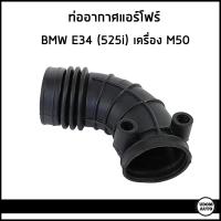 ราคา BMW ท่ออากาศ ท่อแอร์โฟร์ บีเอ็มดับบิว E34 525i เครื่อง M50 / 13541726634 (25357647934)