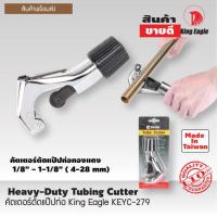 ราคา คัตเตอร์ตัดแป๊ปท่อทองแดง ตรา King Eagle # KEYC-279 (4135172675)