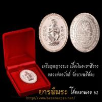 ราคา เหรียญพญาวานรรุ่นแรก สร้างหอระฆัง ปี 2554 หลวงพ่ออนันต์ วัดบางพลีน้อย เนื้อเงินลงยาสีขาว สวย แท้ (27617891542)