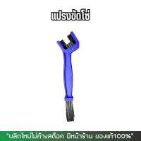 ราคา แปรงขัดโซ่ แปรงทำความสะอาดโซ่ (1197488680)