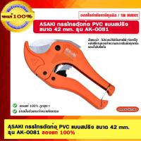 ราคา ASAKI กรรไกรตัดท่อ PVC แบบสปริง ขนาด 42 mm. รุ่น AK-0081 ของแท้ 100% (23339949420)