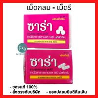 ราคา ล็อตใหม่!! SARA Paracetamol 500 mg. 100 tabs ซาร่า พาราเซตามอล เม็ดกลม - เม็ดรี 100 เม็ด (1 กระปุก) (10681880919)