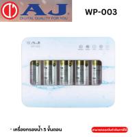 ราคา AJ WP-003 เครื่องกรองน้ำ 5 ขั้นตอน (25740900587)