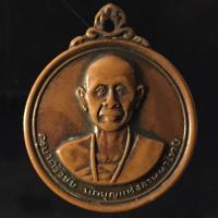 ราคา เหรียญครูบาศรีวิชัย นักบุญแห่งล้านนาไทย หลังพระธาตุดอยสุเทพฯ ปี พ.ศ. 2515 เนื้อทองแดง P128 (9796858726)