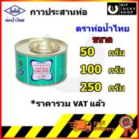 ราคา กาวทาท่อ PVC กาวท่อน้ำไทย พีวีซี THAI-PIPE ขนาด 50 100 250กรัม (6445833772)