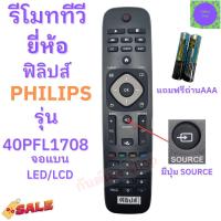 ราคา รีโมททีวี ฟิลิปส์ Philips Remot Philips TV รุ่น 40PFL1708 จอแบน รุ่นใหม่ ฟรีถ่านAAA2ก้อน มีปุ่มSOURCE รับประกันสินค้า (23271778090)
