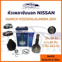 ราคา หัวเพลาขับนอก NISSAN ALMERA/11 เกียร์ AUTO,MT,หัวเพลาขับนอก MARCH K13/10 AUTO,MT (25-29-49.1) E1 (26587223314)