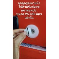 ราคา จุกอุดถังแช่ จุกอุดถังน้ำแข็ง สำหรับ ถังแช่ตราดอกบัว ขนาด 25-450 ลิตร ใช้สำหรับถังแช่ตราดอกบัวเท่านั้น (8674099654)