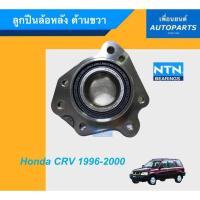 ราคา ลูกปืนล้อหลัง ด้านขวา สำหรับรถ Honda CRV 1996-2000 ยี่ห้อ NTN. รหัสสินค้า 15010907 (9072475607)