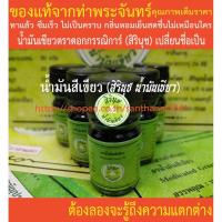 ราคา น้ำมันสีเขียว น้ำมันเขียวตราดอกกรรณิการ์ (สิรินุช น้ำมันเขียว) 5 ซีซี 6 ขวดเล็ก * ของแท้จากท่าพระจันทร์ * (7368354704)