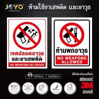 ราคา ป้ายห้ามพกอาวุธ เขตปลอดอาวุธ ห้ามพกอาวุธ no weapons เขตปลอดอาวุธและยาเสพติด (สติ๊กเกอร์ค 3M คุณภาพดีสุดในตลาด) (28461439110)
