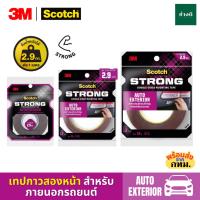 ราคา 3M Scotch เทป กาวสองหน้า เทปกาวสองหน้าแรงยึดติดสูง สำหรับติดชิ้นส่วนรถยนต์ AUTO EXTERIOR Tape (25039164314)