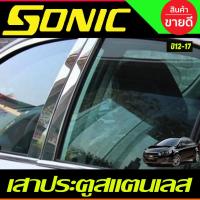 ราคา เสาประตูสแตนเลส Chevrolet Sonic 4 ประตู ปี 2012,2013,2014,2015 (17733177026)