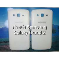 ราคา ฝาหลัง Samsung Galaxy Grand 2 (22147899311)