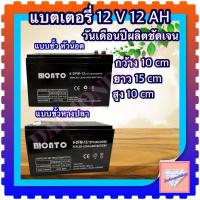 ราคา แบตเตอรี่ BONTO12V12AH แบตเตอรีแห้ง /แบบขั้วหัวน๊อต/แบบหางปลา เครื่องสำรองไฟ UPS เครื่องมือเกษตร (42503221935)