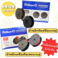 ราคา DIY✏️(ยกแพ็ค10ชิ้น) PELIKAN ผ้าหมึกเครื่องคิดเลขแกนคู่ สีแดง-ดำ GR51 / ผ้าหมึกพิมพ์ดีดแกนคู่ ดำ GR1D ผ้าหมึก (26837487739)