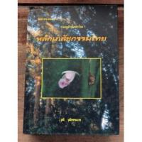 ราคา หนังสือที่ร่วมอนุรักษ์มรดกไทย"หลักเภสัชกรรมไทย" (3691630921)