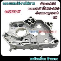 ราคา แคร้งขวา เวฟ110i ปี2009-2020 ดรีม110i czi supercub ปี2011-2017 รหัสKWW แคร้งเครื่อง ด้านขวา ข้าง R (26525597751)