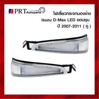 ราคา ไฟเลี้ยวกระจกมองข้าง ISUZU D-MAX อีซูซุ ดีแม็ก ปี2007-2011 LED ขอบชุบ 1คู่ ยี่ห้อ DIAMOND (12941877748)