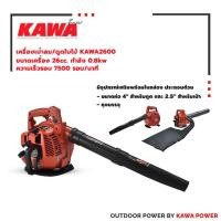 ราคา เครื่องเป่าดูด KAWA260, Kawa Power เป่าใบไม้ ดูดใบไม้ ใช้น้ำมัน เครื่องยนต์ 26cc มาตรฐานเยอรมัน (26857065717)