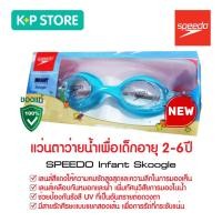 ราคา แว่นตาว่ายน้ำเด็ก แว่นตาว่ายน้ำ แว่นตากันน้ำ SPEEDO Infant Skoogle (24665618818)
