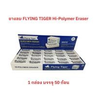 ราคา ยางลบ ดินสอ FLYING TIGER ผลิตจากวัสดุ Hi-Polymer 1 กล่อง บรรจุ 50 ก้อน (22406888772)