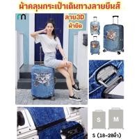 ราคา ถุงคลุมกระเป๋าเดินทาง ผ้ายิดหยุ่นได้ดี ไซส์ S ขนาด 18-20 นิ้ว (18860894371)