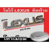 ราคา โลโก้ติดท้าย LEXUS โลโก้ LEXUS สีโครเมี่ยม (6620389672)