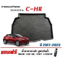 ราคา ถาดท้ายรถ ยกขอบ ตรงรุ่น Toyota C-HR ถาดท้ายรถยนต์ ถาดสำภาระ CHR (แถมเคลือบยางกันน้ำ) (2244159656)