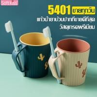 ราคา Softkiss แก้วน้ำสำหรับแปรงฟัน แก้วบ้วนปาก (23106355017)