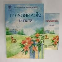 ราคา เกียรติยศหัวใจ/นันทมาลี พร้อมส่ง (4332046052)