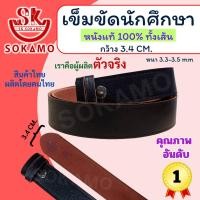 ราคา เข็มขัดเด็กแนว เข็มขัดนักเรียน นักศึกษา หนังแท้ 100% (สายเปล่า) SOKAMO (27279823177)