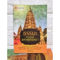 ราคา ธรรมะใต้ต้นโพธิ์​แห่ง​พุทธคยา​ มือ​1​ (22984489899)