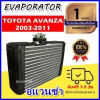 ราคา EVAPORATOR ตู้แอร์ Toyota Avanza’04 (ตู้หน้า) คอยล์เย็น โตโยต้า อแวนซ่า แอร์รถยนต์ (19452976607)
