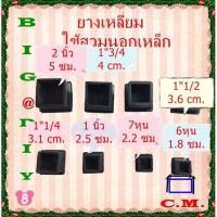 ราคา 1"1/2 ,1"3/4 ,2 นิ้ว ยางรองขาโต๊ะแบบเหลี่ยมสวมนอก (3378193449)