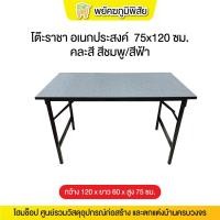 ราคา โต๊ะราชา อเนกประสงค์ 75x120 ซม. คละสี สีชมพู/สีฟ้า (28305136707)