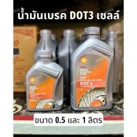 ราคา น้ำมันเบรคและคลัทช์ เชลล์ DOT3 ขนาด 0.5 และ 1 ลิตร น้ำมันเบรกและคลัทช์ SHELL DOT3 ขนาด 500 ml และ 1L (22767633330)