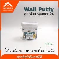 ราคา สีโป้ว BOSNY WALL PUTTY วอลล์พุตตี้ บอสนี่ เคมีโป้วผนัง-ฉาบทารองพื้นฝาผนัง No.219 5 kg (16721085066)